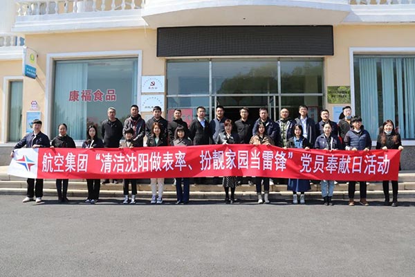 航空集團(tuán)“清潔沈陽做表率、扮靚家園當(dāng)雷鋒”黨員奉獻(xiàn)日活動(dòng)紀(jì)實(shí)