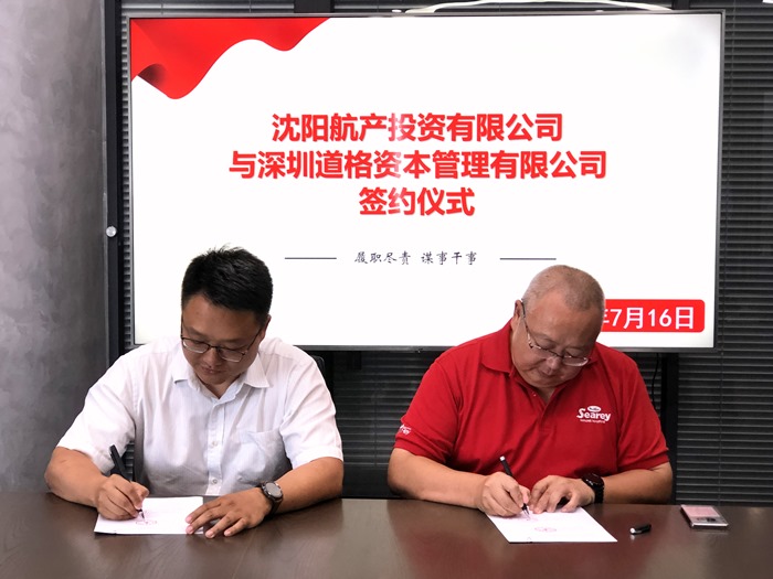 航產(chǎn)投資與深圳道格資本合資成立沈陽航空產(chǎn)業(yè)投資基金管理有限公司