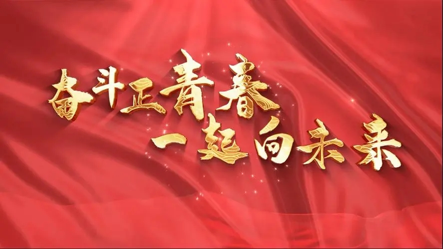 讓我們一起向未來！祝福國泰民安！