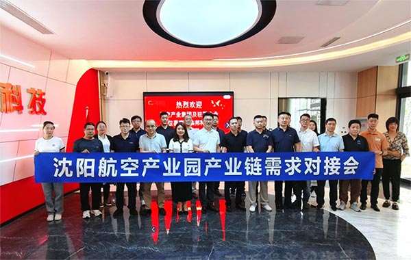 “攜手共進，擎空聚鏈”—沈陽航空產(chǎn)業(yè)園產(chǎn)業(yè)鏈需求對接會