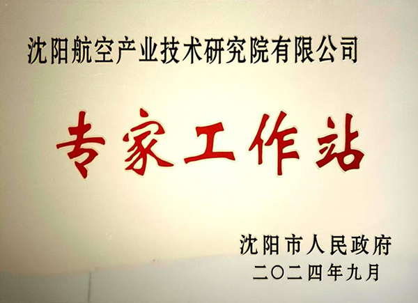 沈陽(yáng)航空產(chǎn)業(yè)技術(shù)研究院獲批成立“沈陽(yáng)市專家工作站”