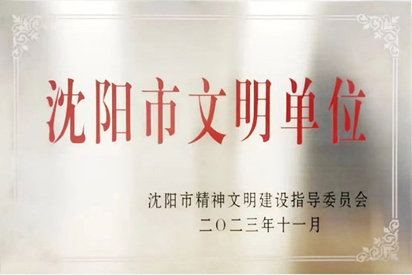 喜報丨沈陽航空產(chǎn)業(yè)集團榮獲2020-2023年度 “沈陽市文明單位”榮譽稱號