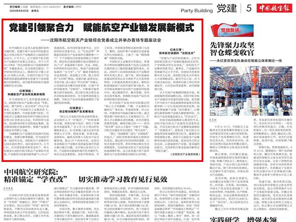 黨建引領(lǐng)聚合力　賦能航空產(chǎn)業(yè)鏈發(fā)展新模式——沈陽市航空航天產(chǎn)業(yè)鏈綜合黨委成立并舉辦首場專題座談會